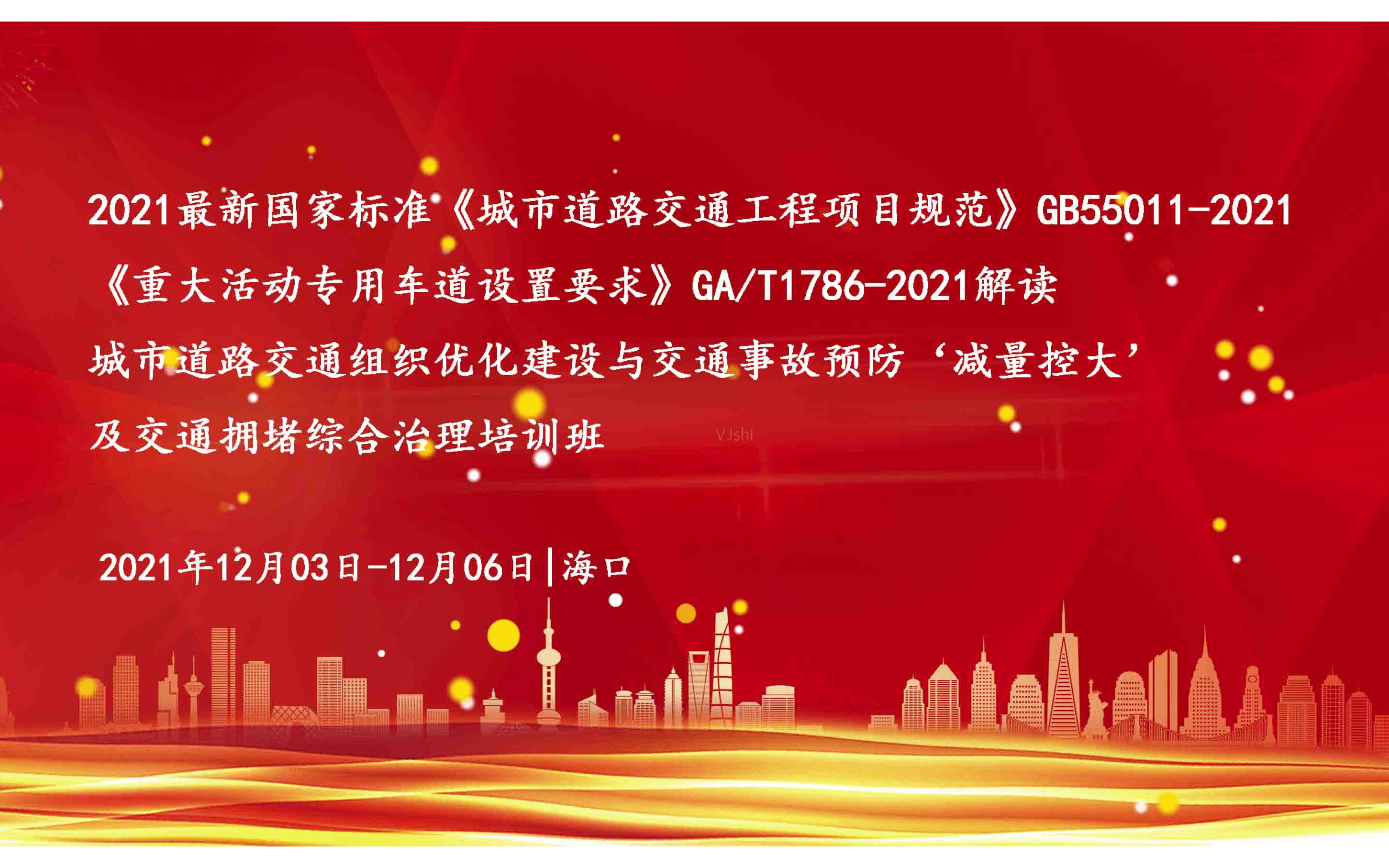 第四届(海口)“最新国家标准《城市道路交通工程项目规范》GB55011-2021 、《重大活动专用车道设置要求》GA/T1786-2021