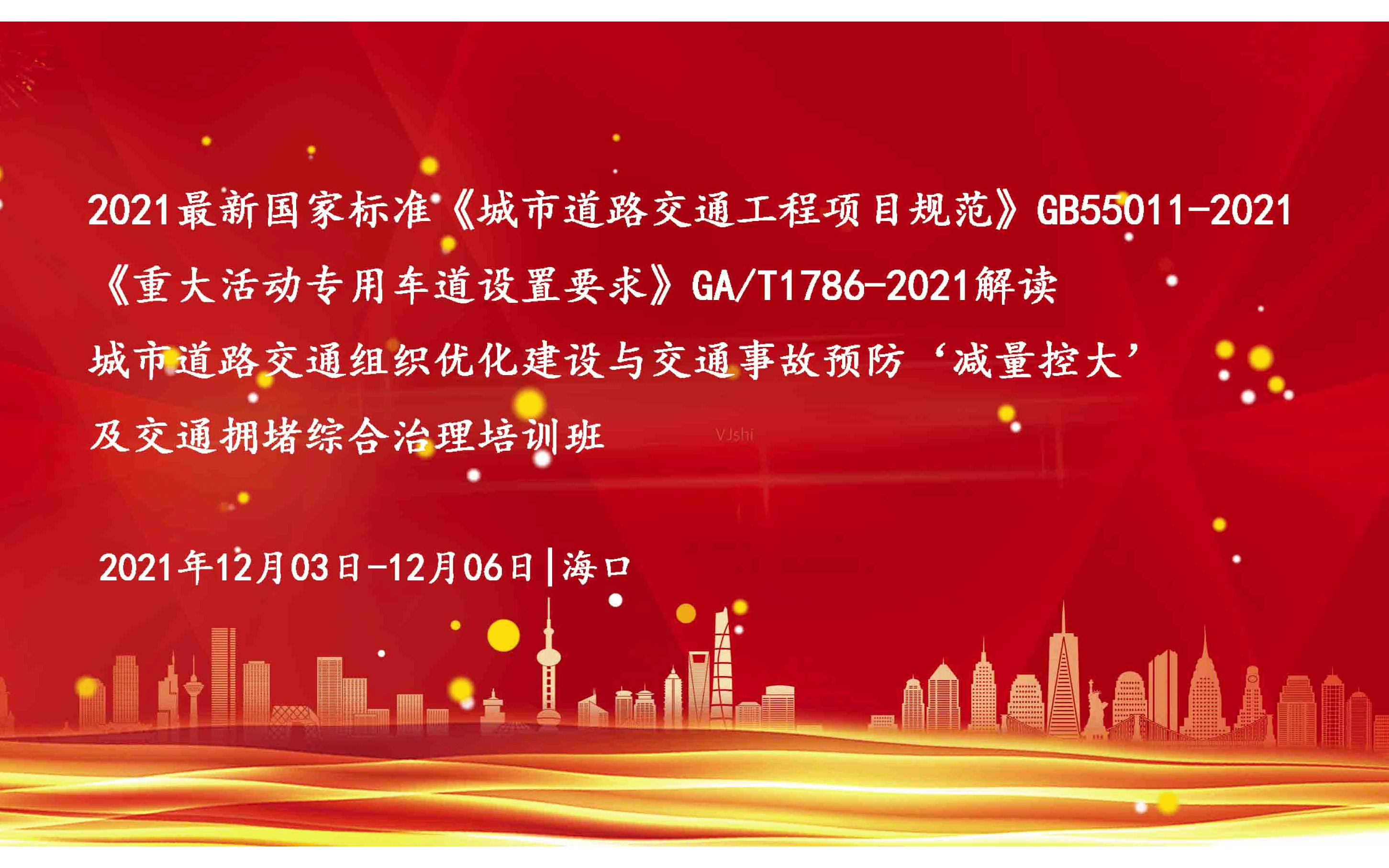 第四届（海口）“最新国家标准《城市道路交通工程项目规范》GB55011-2021 、《重大活动专用车道设置要求》GA/T1786-2021