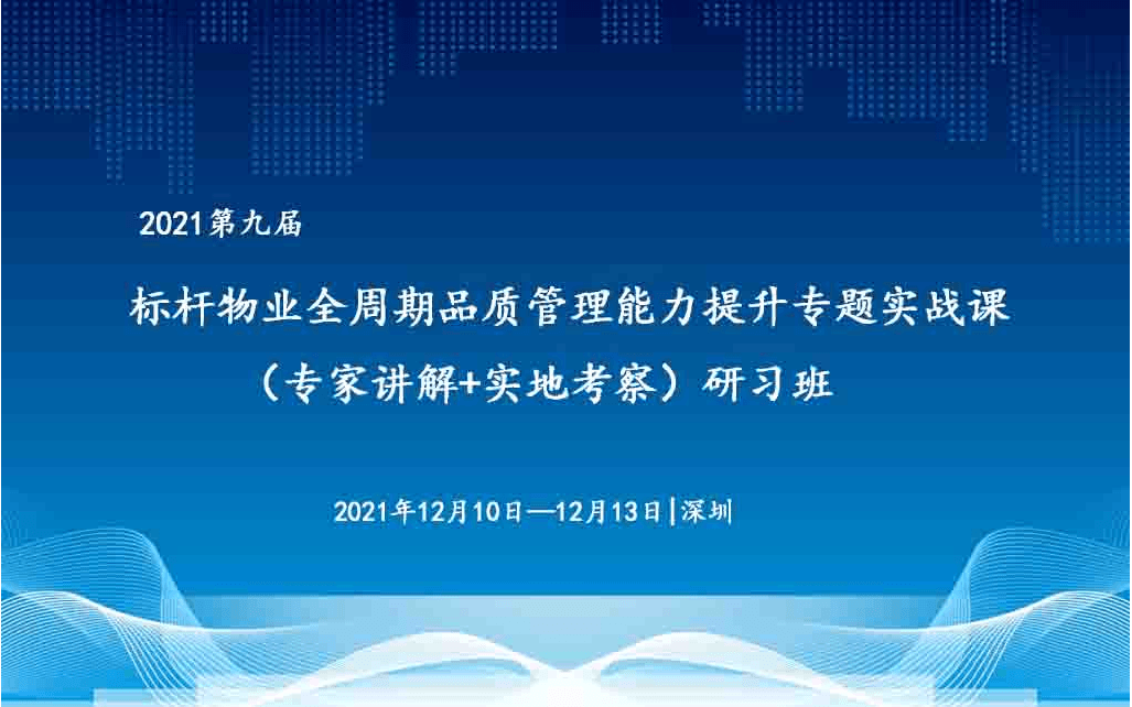 第八届（深圳）标杆物业全周期品质管理能力提升专题实战课（专家讲解+实地考察）研习班