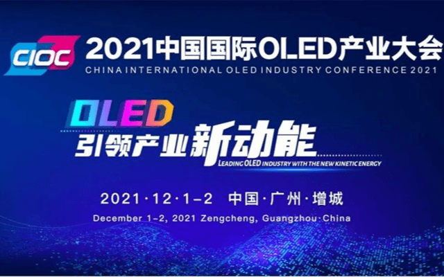 2021中国国际OLED产业大会