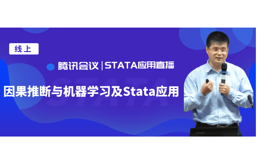 因果推断与机器学习及Stata应用