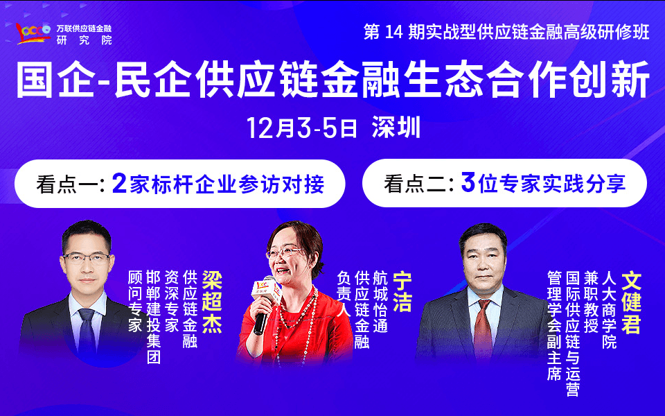 【深圳 12月课程】国企-民企供应链金融生态合作创新