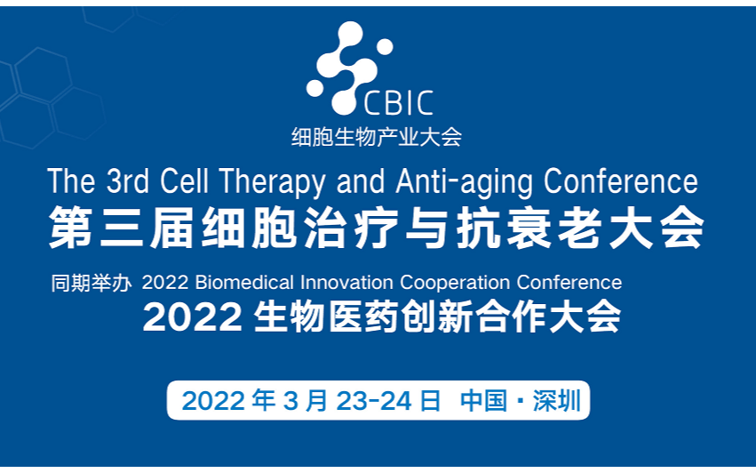 2022第三屆深圳細胞治療與抗衰老大會