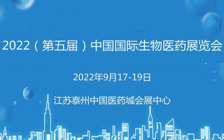 2022（第五屆）中國國際生物醫藥展覽會