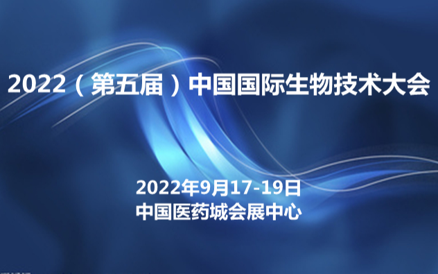 2022（第五届）中国国际生物技术大会暨展览会