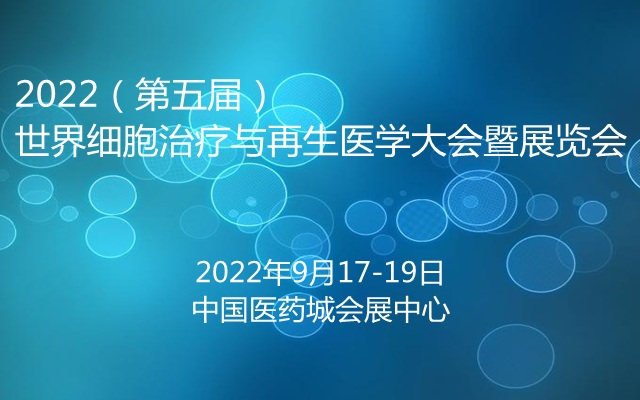 2022（第五届） 世界细胞治疗与再生医学大会暨展览会