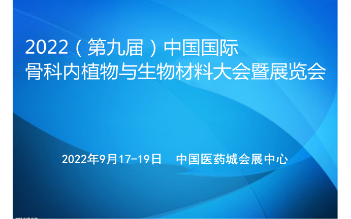 2022（第九届）中国国际骨科内植物与生物材料大会暨展览会