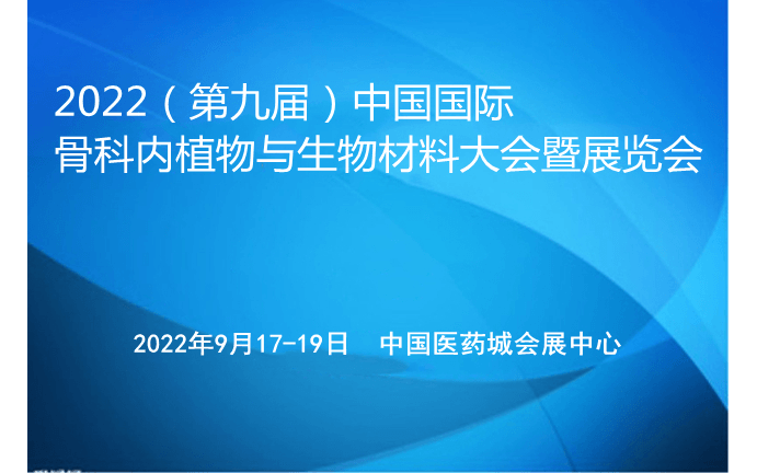2022(第九届)中国国际骨科内植物与生物材料大会暨展览会