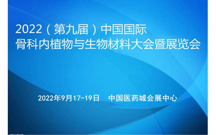 2022（第九届）中国国际骨科内植物与生物材料大会暨展览会