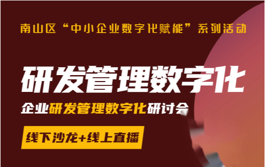 企业研发管理数字化专场—南山区“中小企业数字化赋能”系列活动