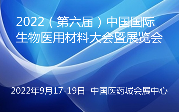 2022（第六届）中国国际生物医用材料大会暨展览会