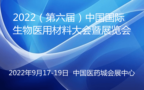 2022(第六届)中国国际生物医用材料大会暨展览会