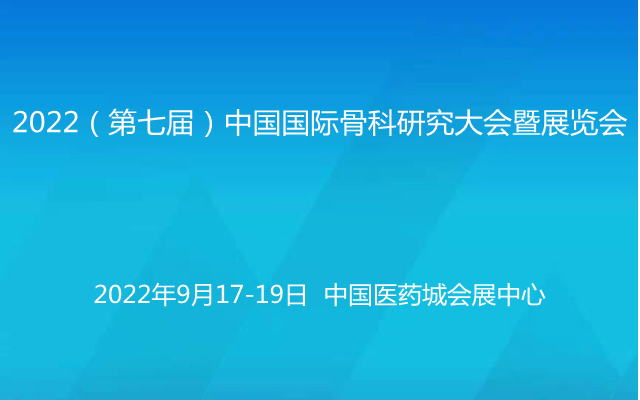 2022（第七届）中国国际骨科研究大会暨展览会