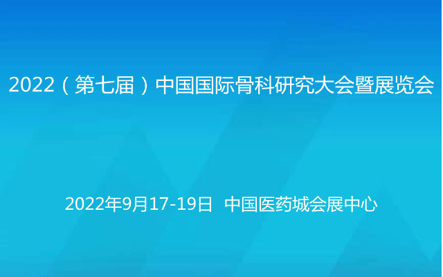 2022（第七屆）中國國際骨科研究大會暨展覽會