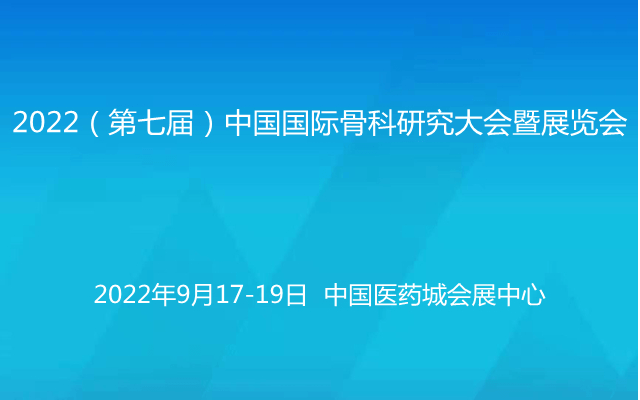 2022(第七届)中国国际科研究大会暨展览会