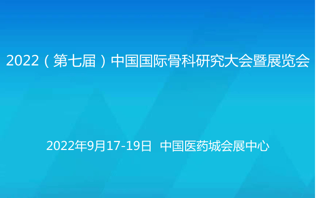 2022（第七届）中国国际骨科研究大会暨展览会