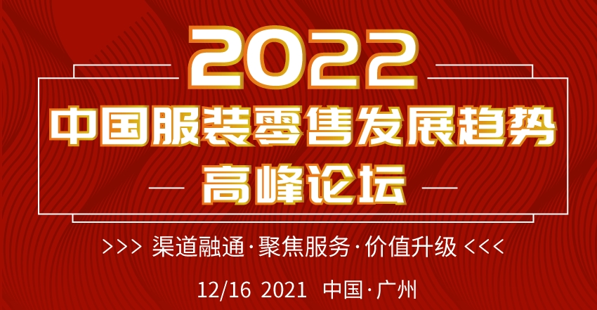 2022中国服装零售发展趋势高峰论坛