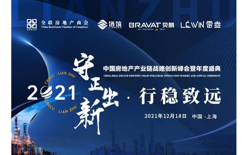 2021中国房地产产业链战略创新峰会暨年度盛典