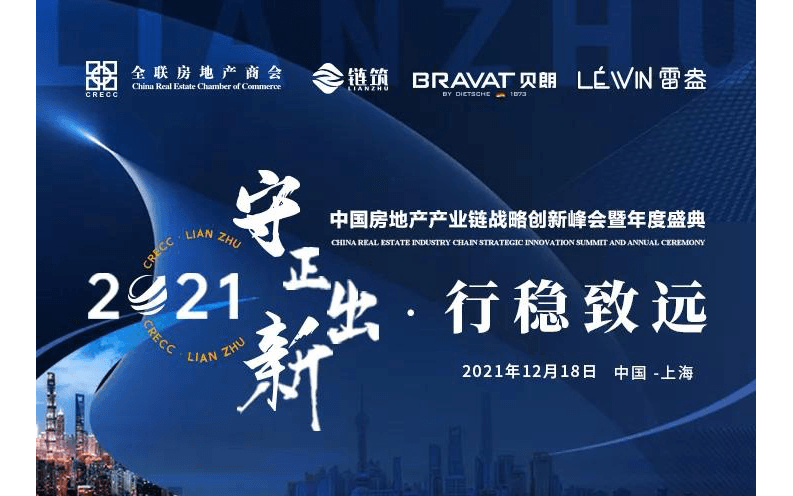 2021中国房地产产业链战略创新峰会暨年度盛典
