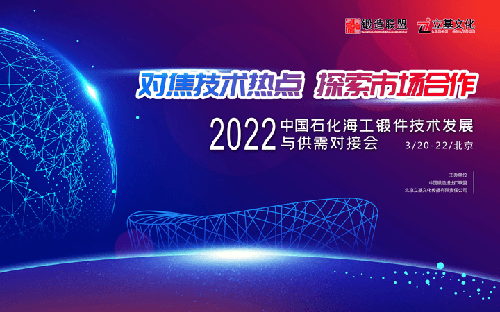 2022中國石化海工鍛件技術發展與供需對接會