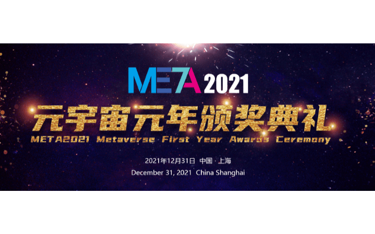 META2021元宇宙产业发展探索大会