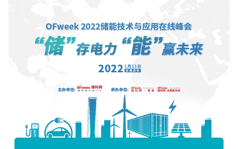 OFweek 2022儲能技術與應用在線峰會(鋰電&光伏)