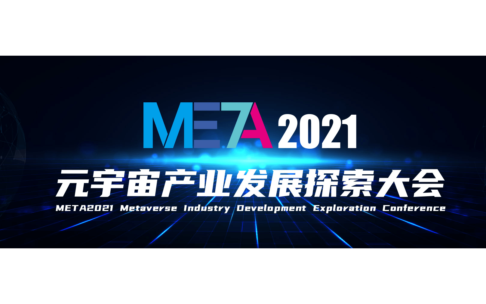 META2021元宇宙產業發展探索大會