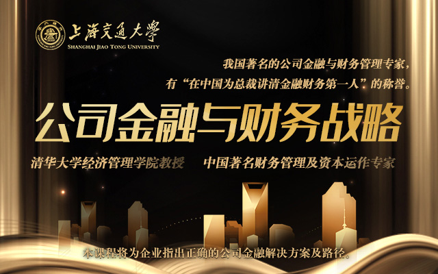 12月25-26日上海交大全球化创新管理高级研修班公开课《公司金融与财务战略》 