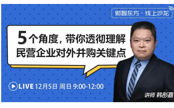 【财务线上沙龙】5个角度透彻理解民营企业对外并购关键点