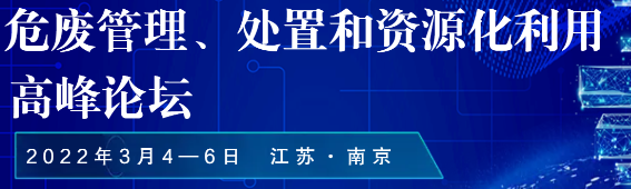 危废管理、处置和资源化利用高峰论坛