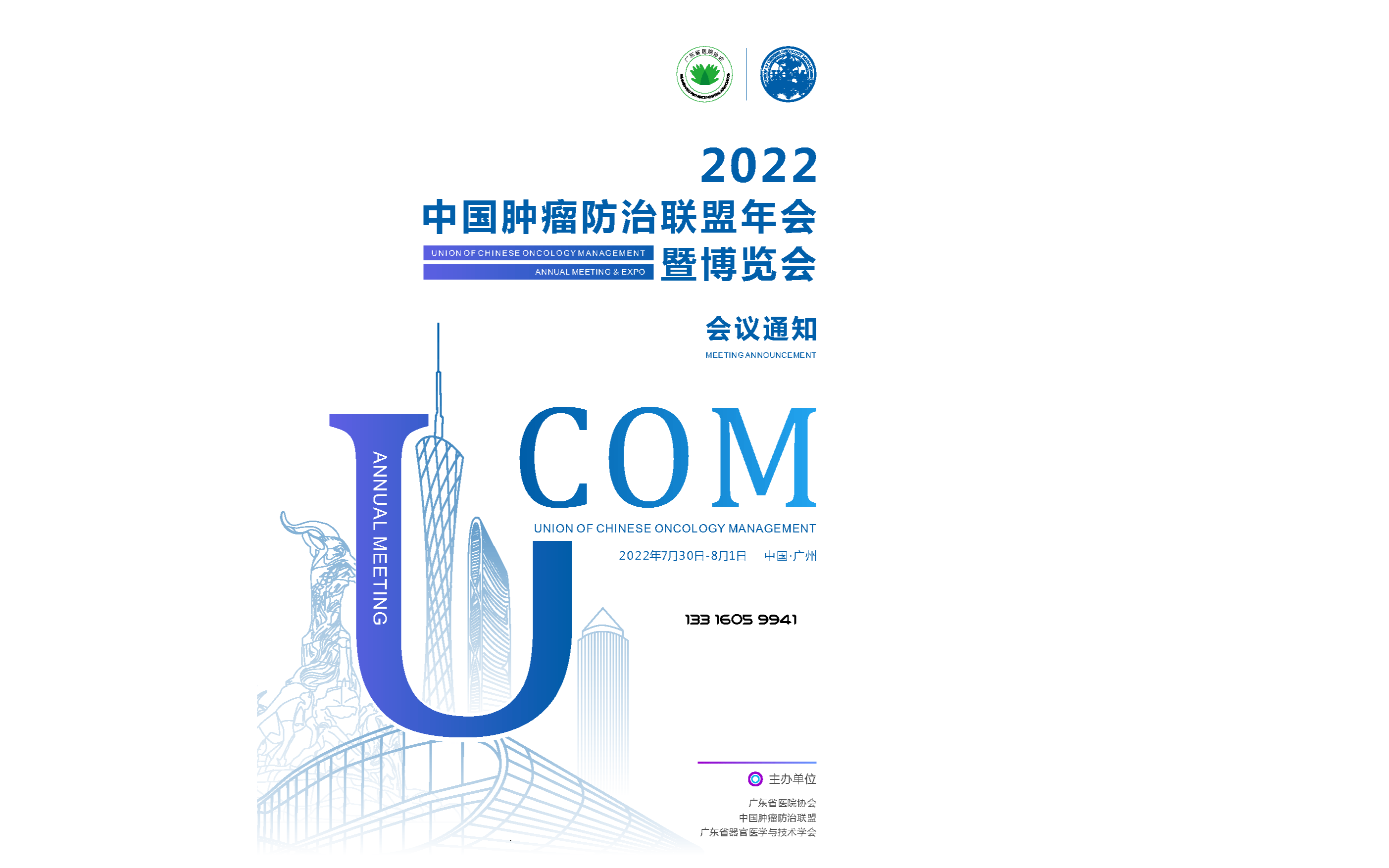 2022中國腫瘤防治聯盟年會暨博覽會