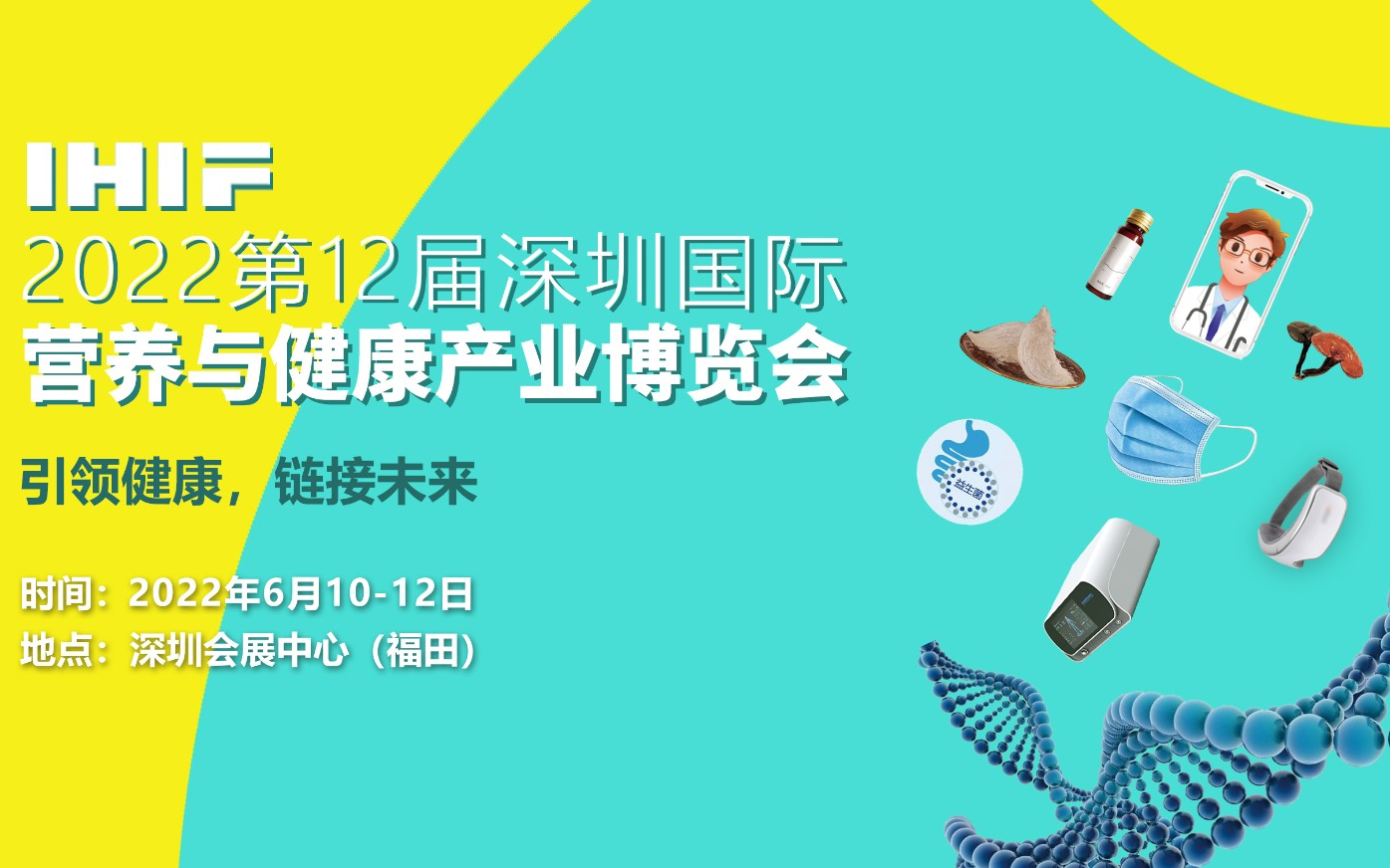2022深圳营养与健康产业展览会