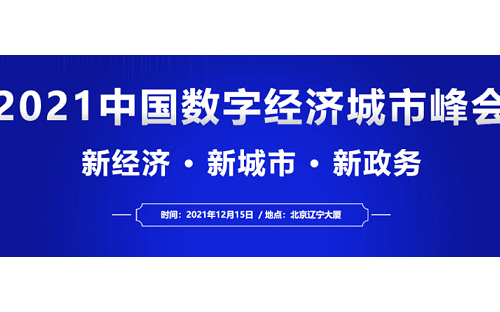 2021中國數字經濟城市峰會