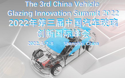 2022第三届中国汽车玻璃创新国际峰会