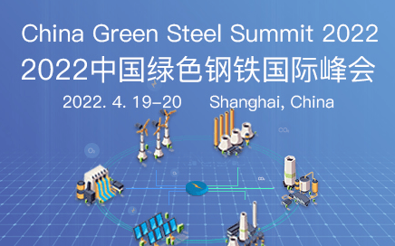 2022中國綠色鋼鐵國際峰會