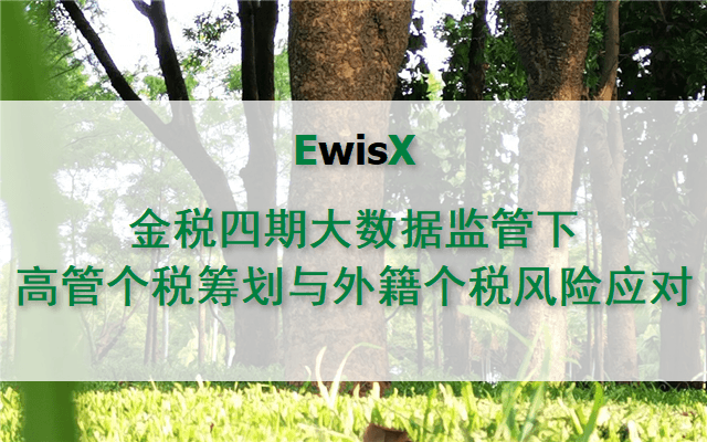 赵国庆：金税四期大数据监管下高管个税筹划与外籍个人税收风险应对 上海12月22日