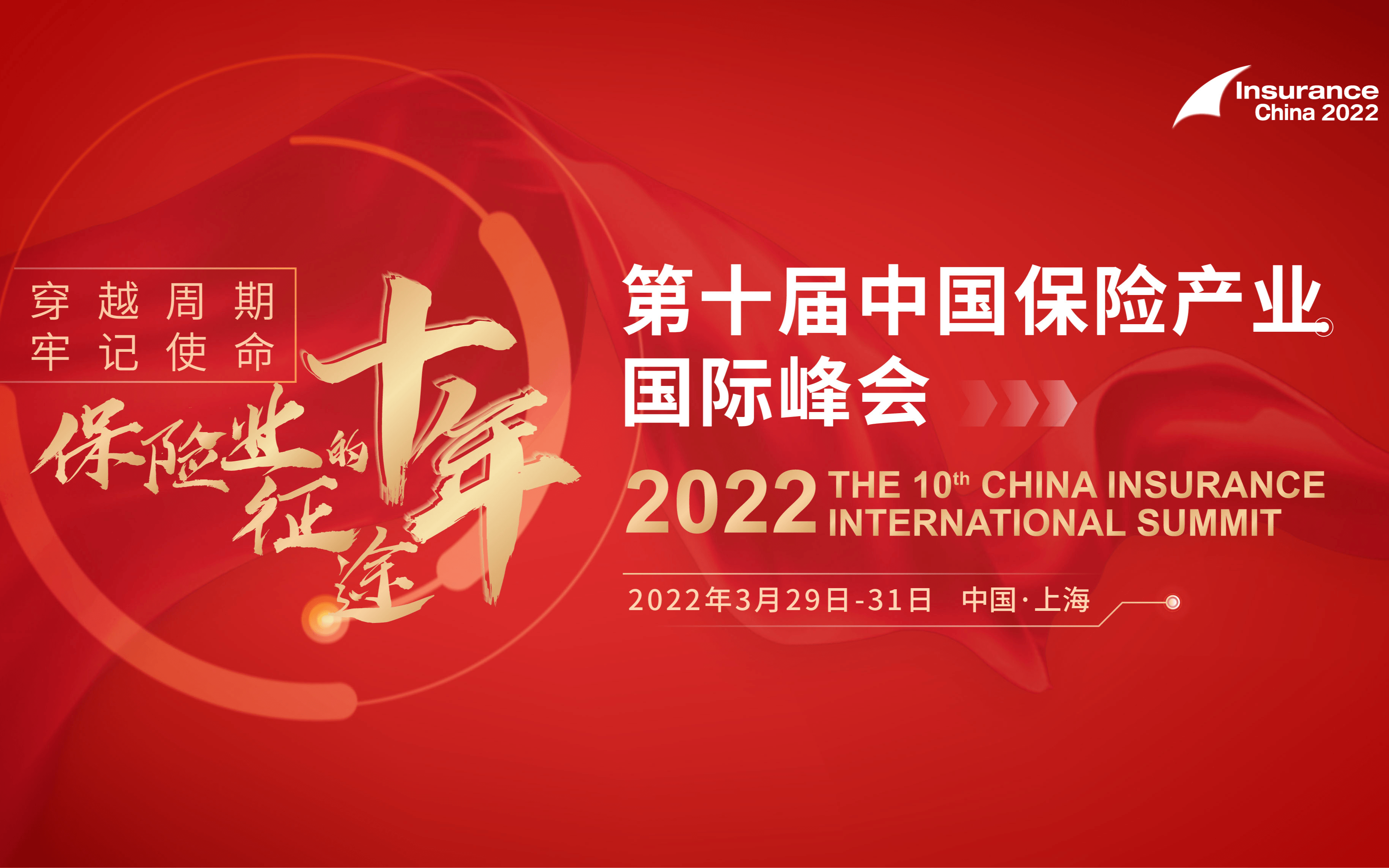 2022（第十届）中国保险产业国际峰会