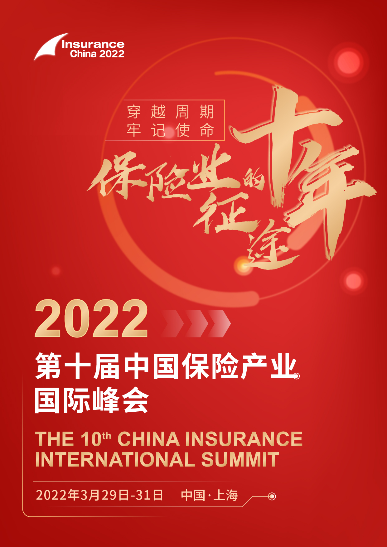 2022（第十届）中国保险产业国际峰会