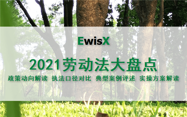 董保华：2021劳动领域典型案例及热点事件大盘点 上海12月16日