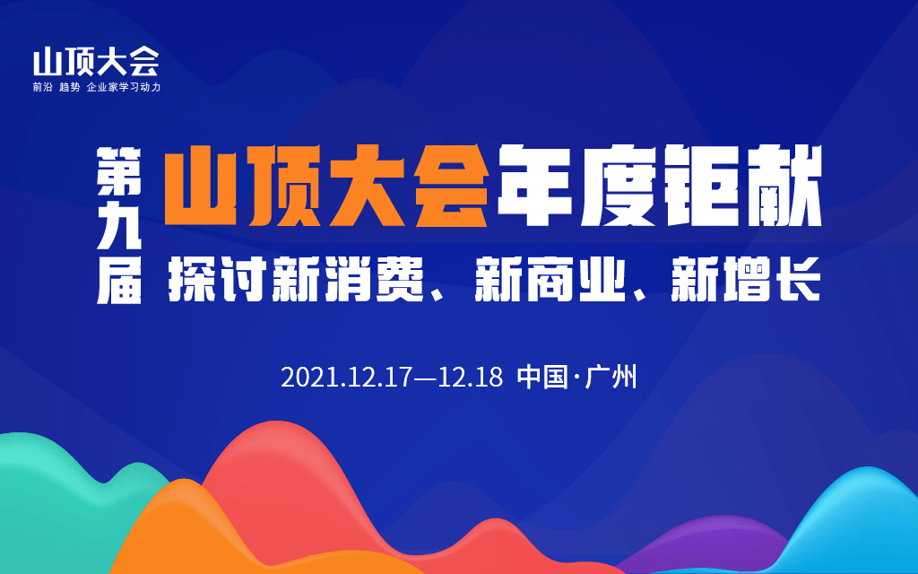 第九届山顶大会年度钜献,：探讨新消费、新商业、新增长