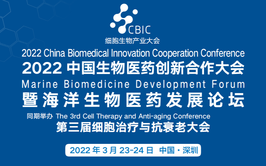 2022中國生物醫藥創新合作大會暨海洋生物醫藥發展論壇