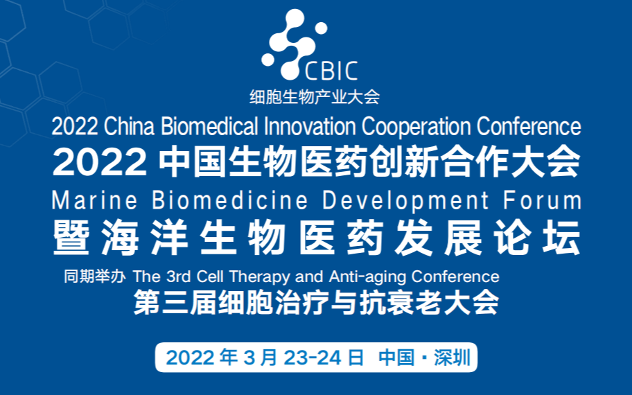 2022中国生物医药创新合作大会暨海洋生物医药发展论坛