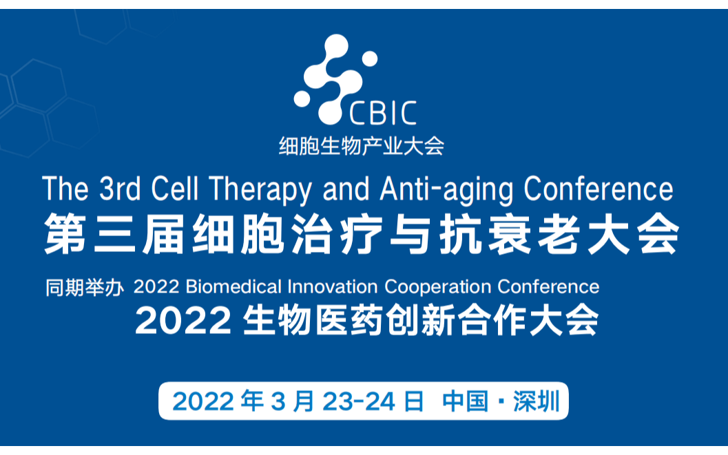 第三届细胞治疗与抗衰老大会