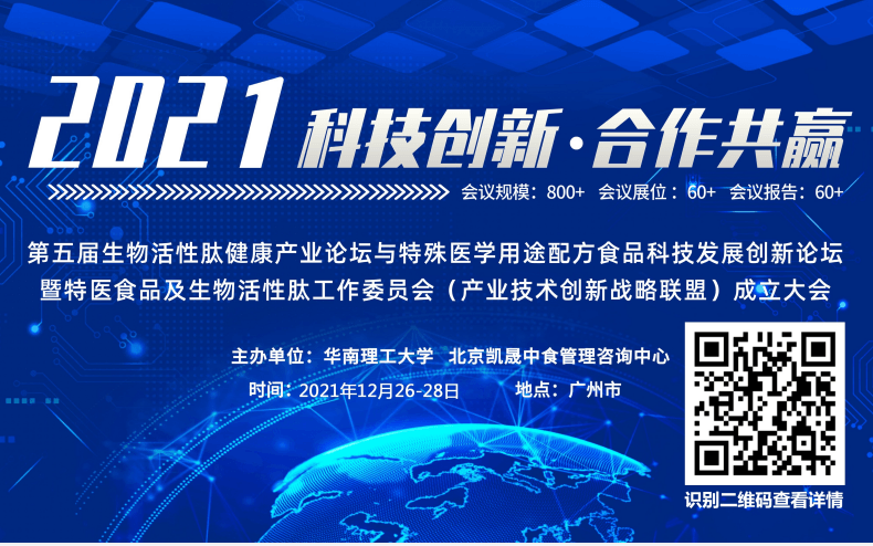 第五届生物活性肽健康产业&特殊医学用途配方食品科技发展创新论坛暨特医食品及生物活性肽工作委员会（产业技术创新战略联盟）成立大会