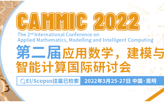 2022年第二屆應用數學、建模與智能計算國際研討會(CAMMIC2022)