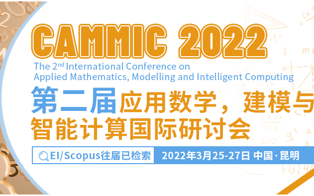 2022年第二届应用数学、建模与智能计算国际研讨会(CAMMIC2022)