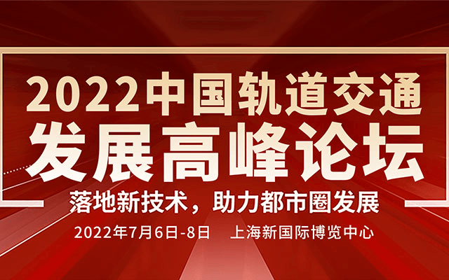 2022中国轨道交通发展高峰论坛