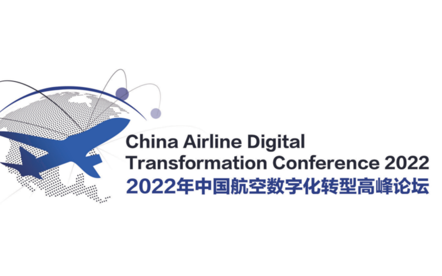 2022中国航空数字化转型高峰论坛