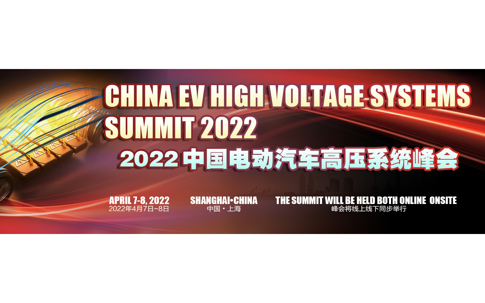 2022中国电动汽车高压系统国际峰会