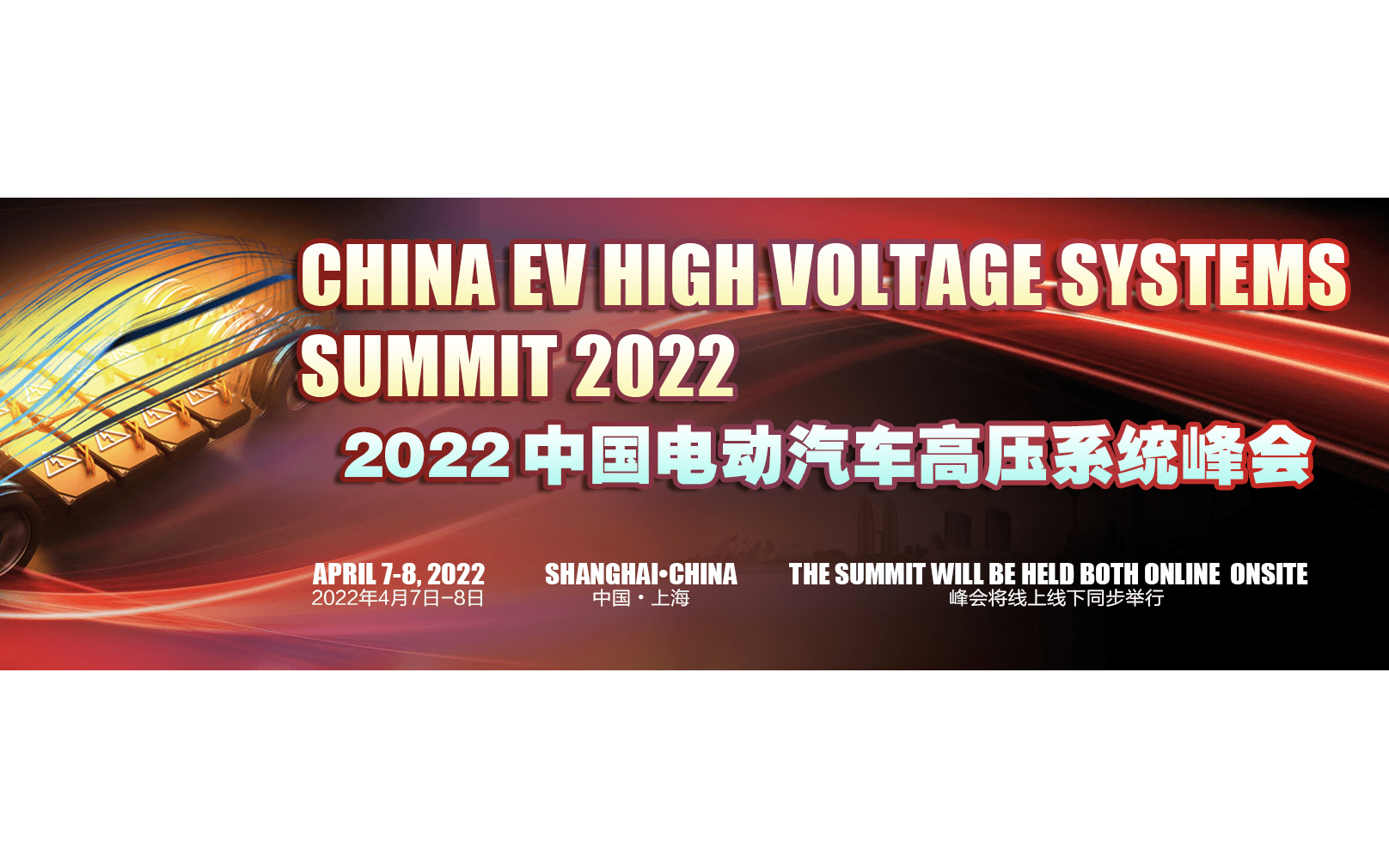 2022中國電動汽車高壓系統國際峰會